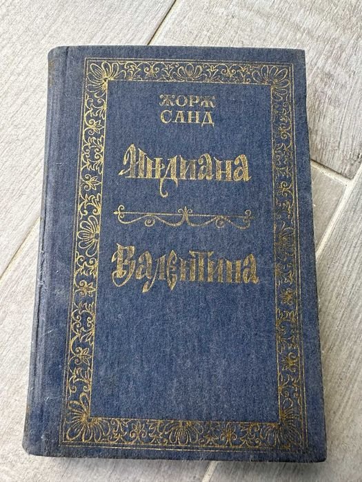 Ж. Санд. Индиана