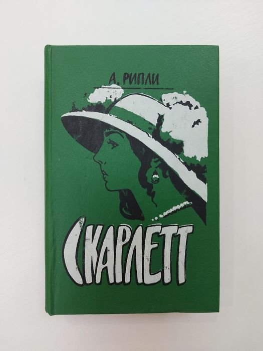 А. Рипли. Скарлетт