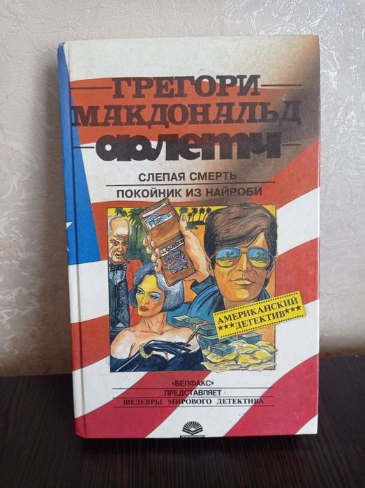 Грегори Макдональд. Флетч. Слепая смерть. Покойник из Найроби