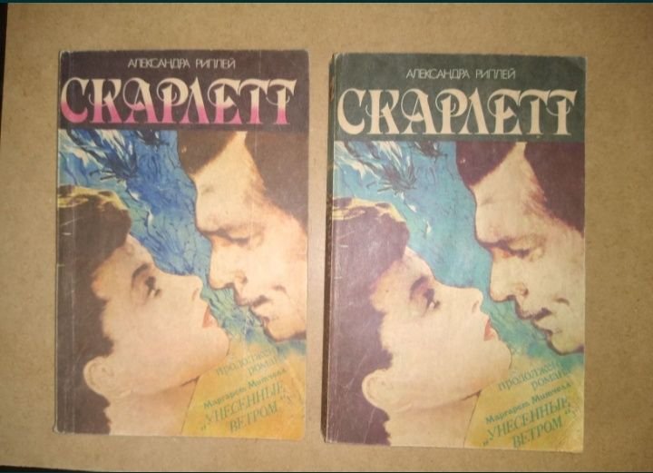 А. Рипли. Продолжение Унесённых ветром