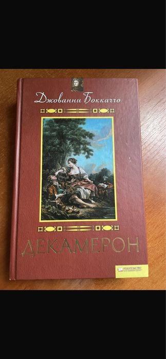 Д. Бокаччо. Декамерон