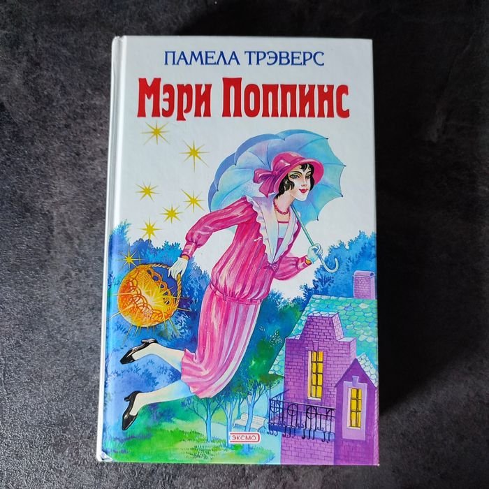 П. Л. Трэверс. Мэри Поппинс