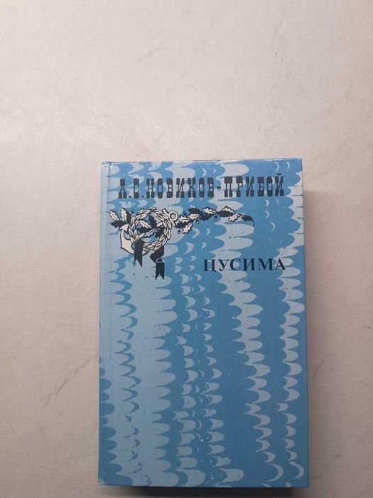 Дж. Лондон. Цусима, Гойя, Армагеддом