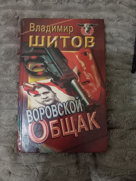В. Щитов. Воровской общак