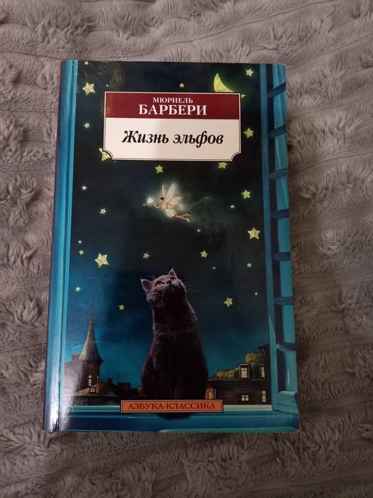М. Барбери. Жизнь эльфов