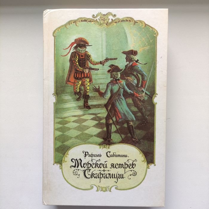Р. Сабатини. Морской ястреб. Скарамуш