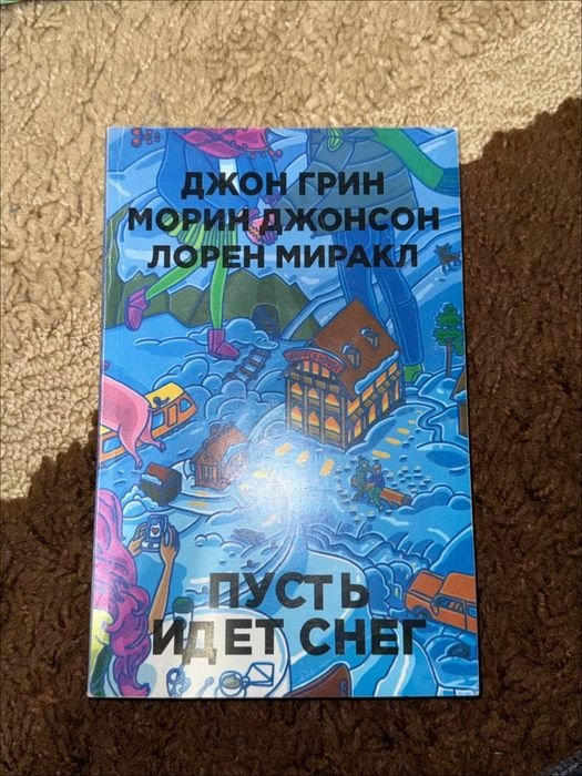 Д. Грин. Пусть идет снег
