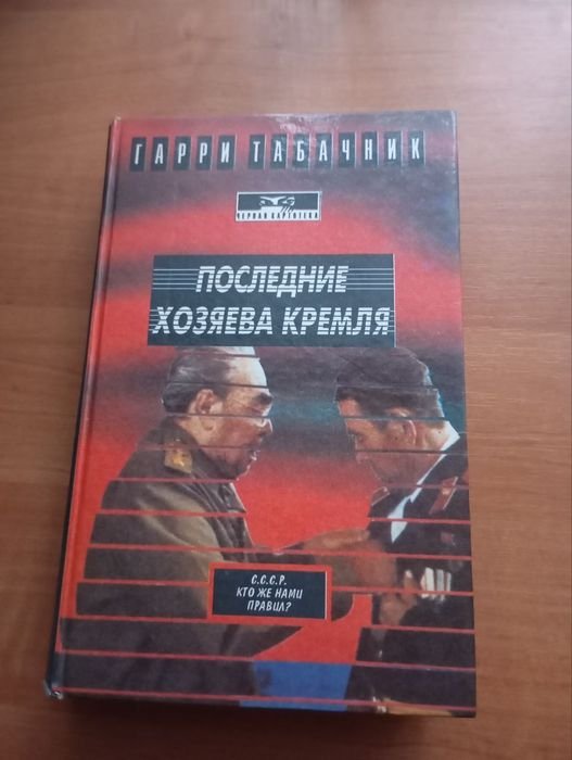 Г. Табачник. Последние хозяева Кремля