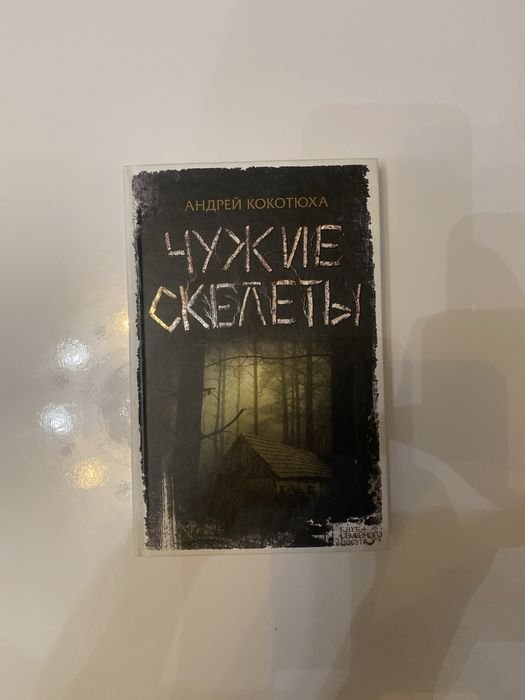 Ксд. Чужие скелеты