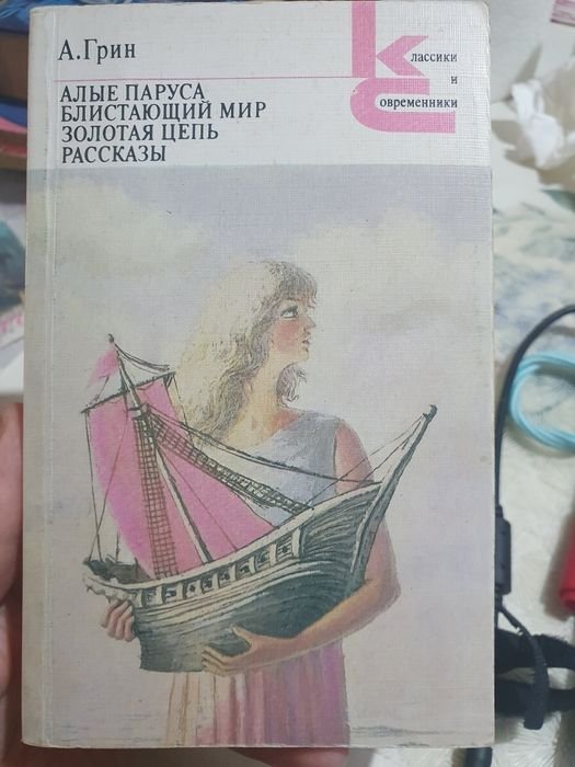 А. Грин. Алые паруса