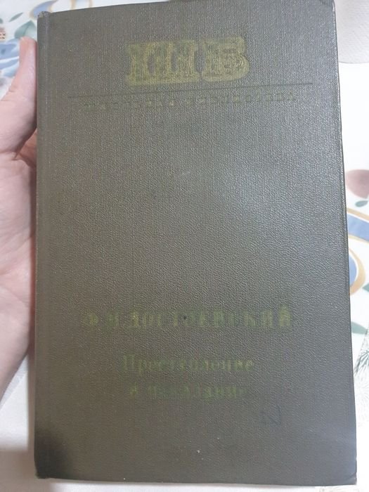Ф.М. Достоевский. Преступление и наказание