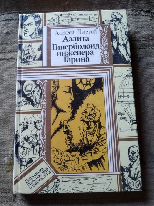 А. Толстой. Гиперболоид инженера Гарина