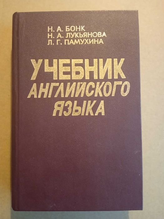 Н. Бонк, Н. Лукьянова, Л. Памухина. Учебник английского языка. ЧАСТЬ 2