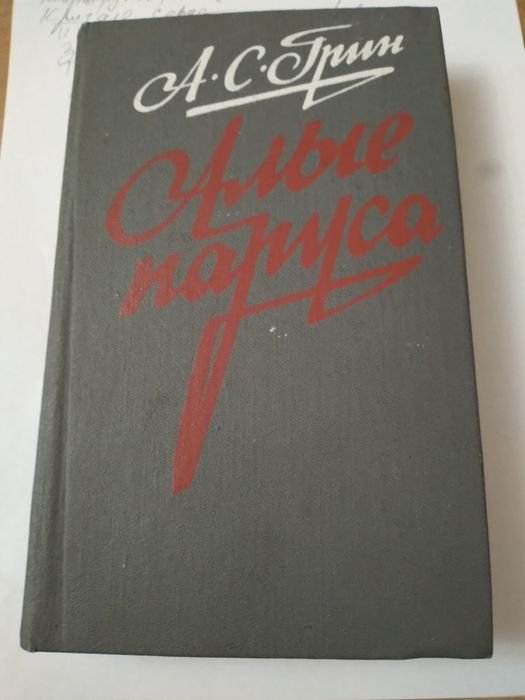 А.С. Грин. Алые паруса