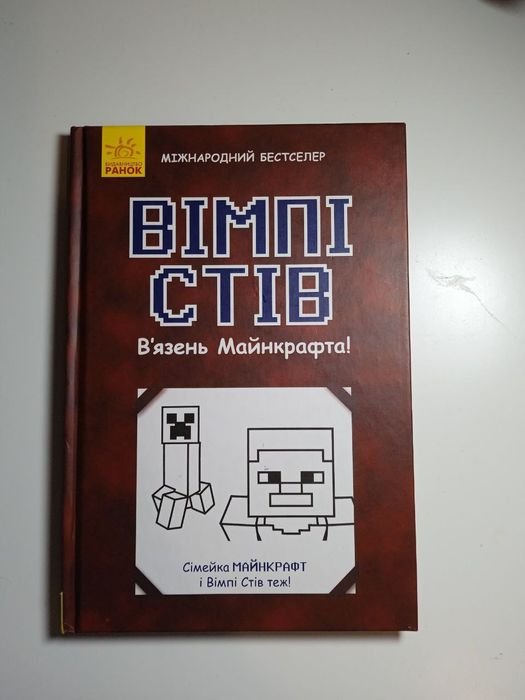 Вімпі Стів. Узник Майнкрафта