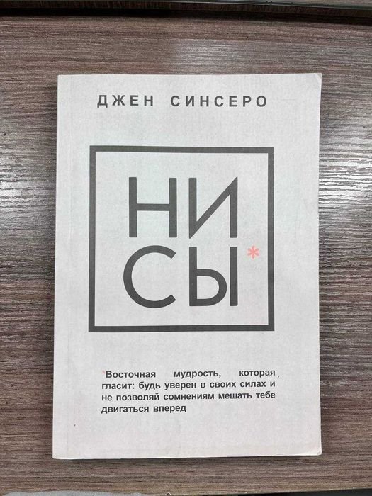 Д. Синсеро. Ни Сы