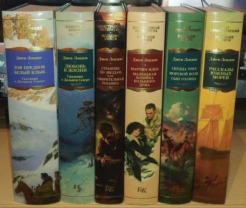 Джек Лондон. Большие книги