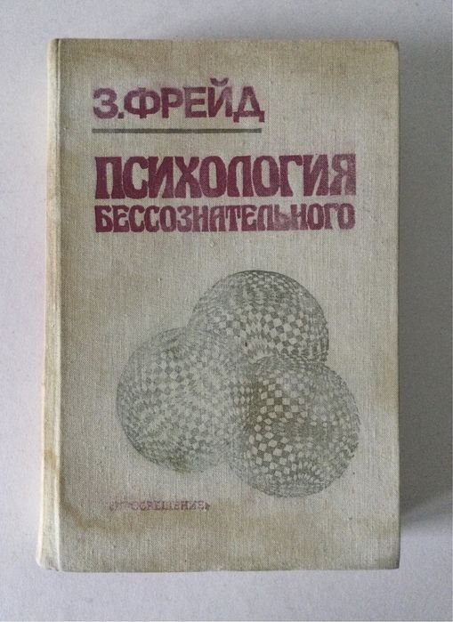 З. Фрейд. Психология бессознательного