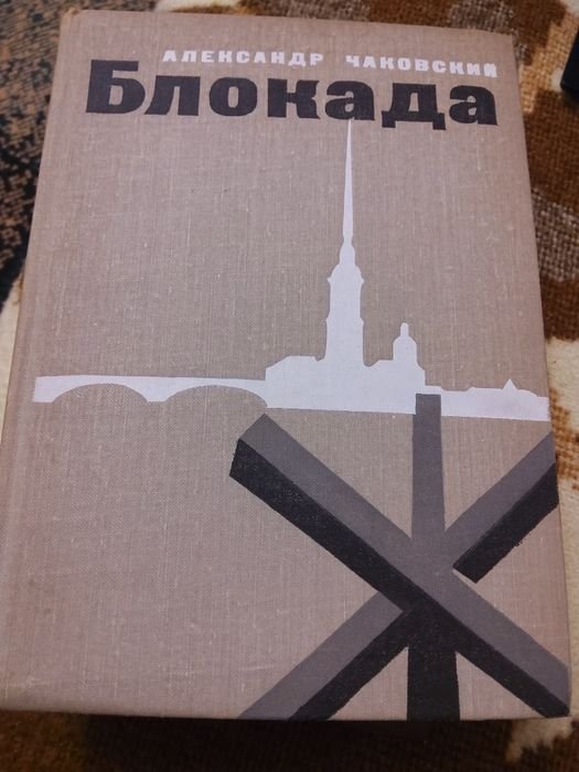 А. Чайковский. Блокада