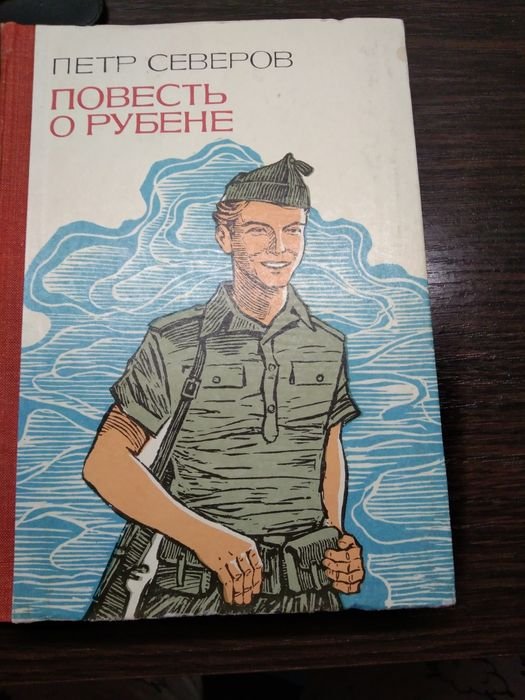 П.С. Северов. Повесть о Рубене