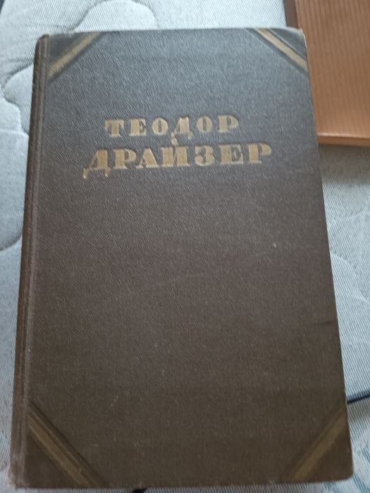Т. Драйзер. Сестра Кери