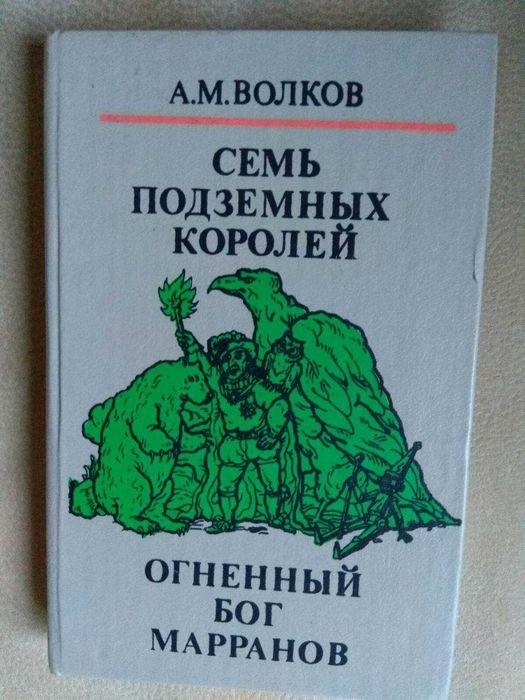 А. Волков. Семь подземных королей. Огненный бог Марранов