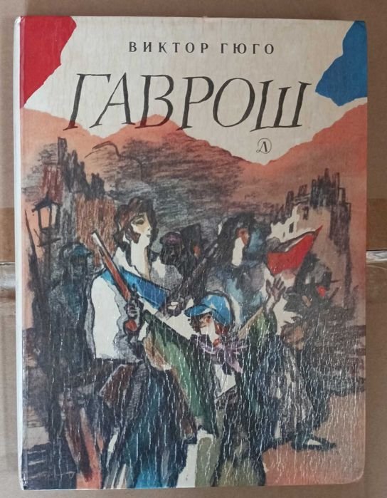 В. Гюго. Гаврош