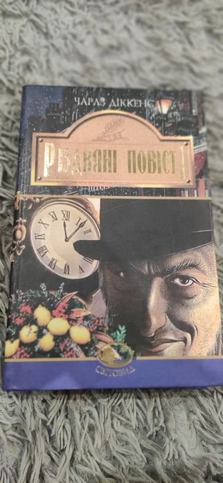 Ч. Диккенс. Рождественские повести