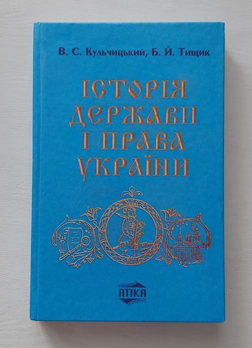 В. Кульчицький, Б. Тищик. История государства и права Украины