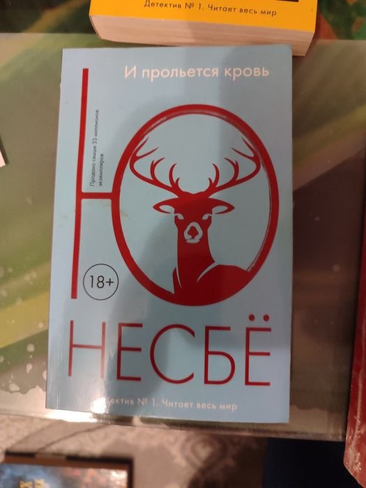 Ю. Несбе. Книга