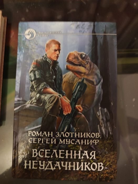 Р. Злотников. Вселенная неудачников