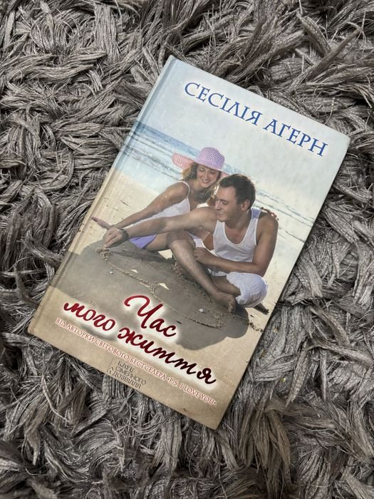 С. Агерн. Час моего жизни