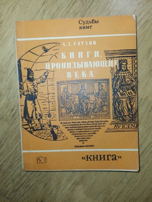 А.Г. Глухов. Книги пронизывающие века