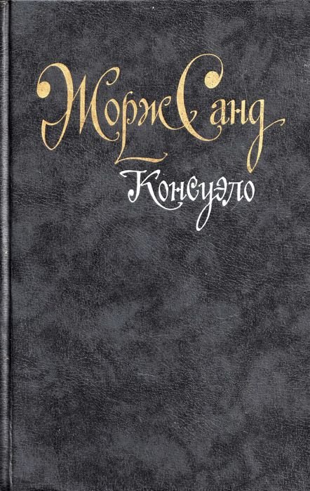 Жорж Санд. Консуело