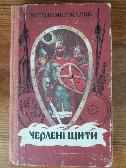 В. Малик. Черлені Щити