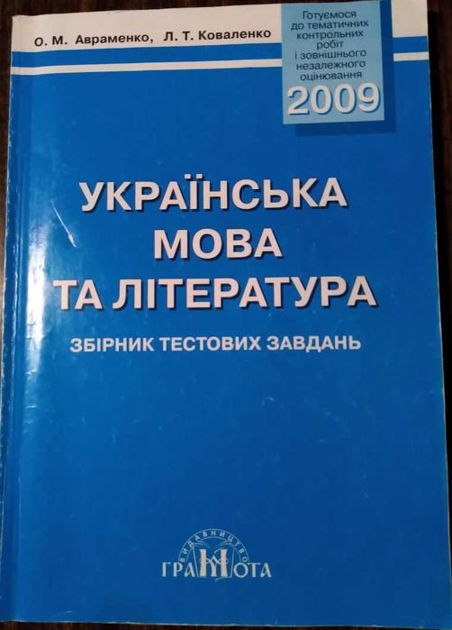 А. Авраменко. Украинский язык и литература