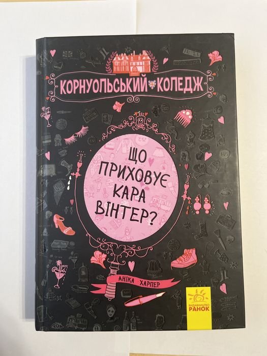 А. Харпер. Книга что приховує Кара Вінтер