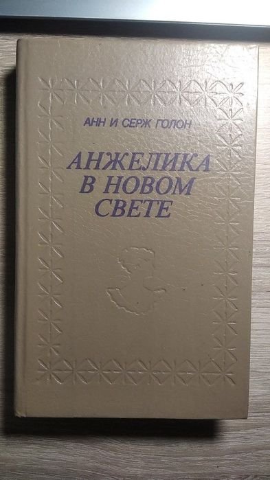 А. Голон. Анжелика в новом свете