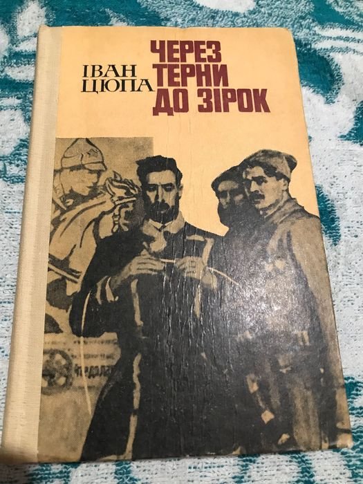 И. Цюпа. Через терни до звёзд
