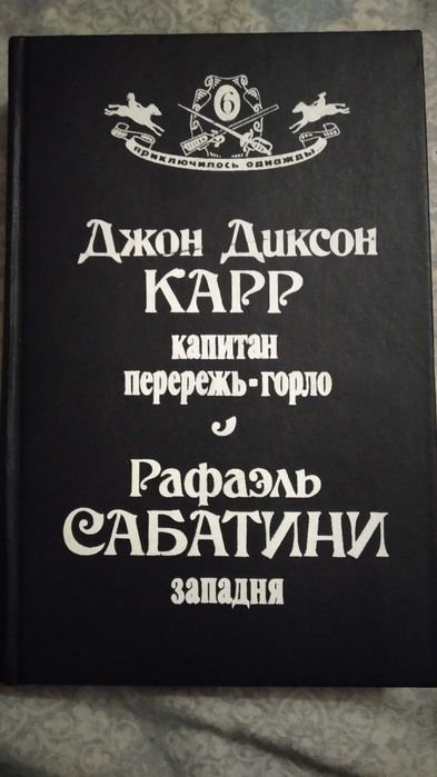Д. Дж. Карр. Капитан перережьгорло; Р. Сабатини. Западня