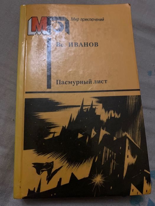 В.С. Иванов. Пасмурный лист