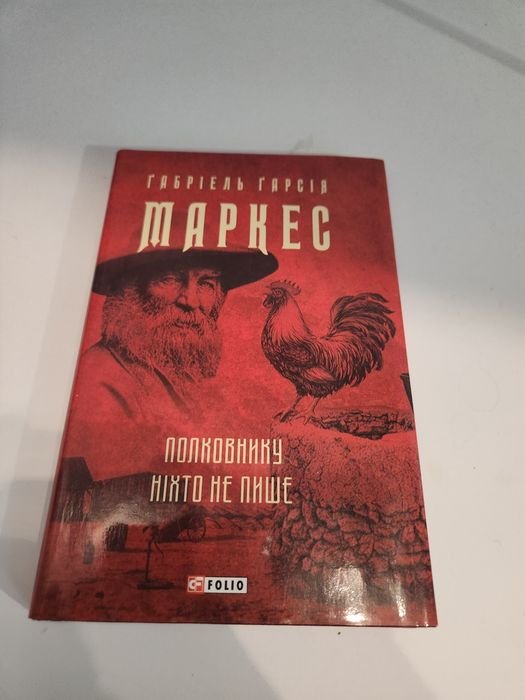Г.Г. Маркес. Полковнику никто не пишет