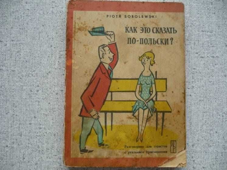 П. Соболевский. Как это сказать по-польски? Разговорник для туристов