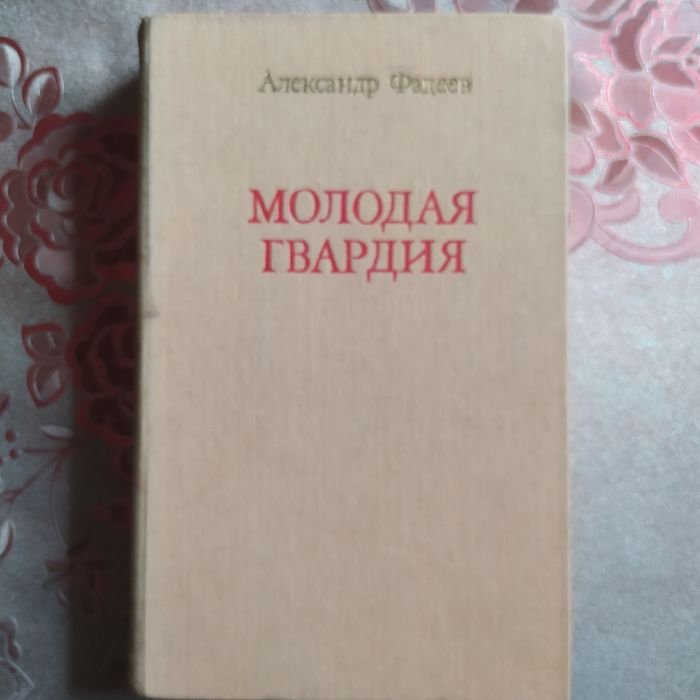 А. Фадеев. Молодая гвардия