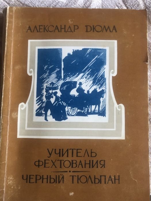 А. Дюма. Учитель фехтования. Черный тюльпан