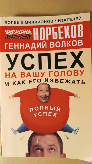 Г.Н. Волков. Успех на вашу голову и как его избежать