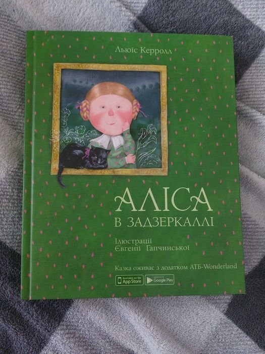 Л. Керролл. Алиса в зазеркалье