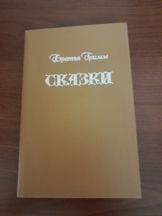 Братья Гримм. Сказки