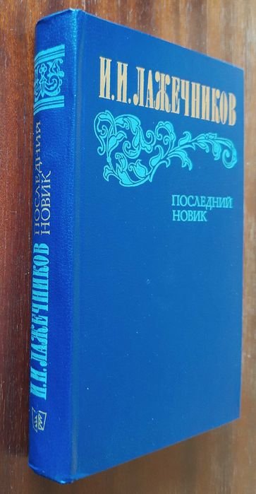 А.Л. Лажечников. Последний новик