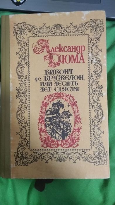 А. Дюма. 10 лет спустя